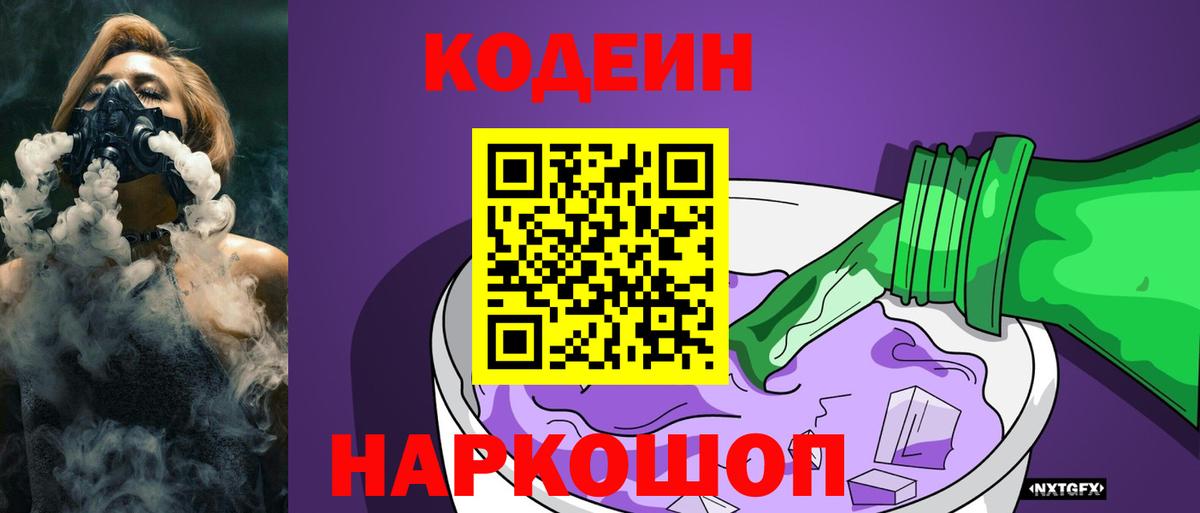 Мончегорск  Кодеин Purple Drank  Вход с VPN  Кодеин напиток Lean (лин) 
