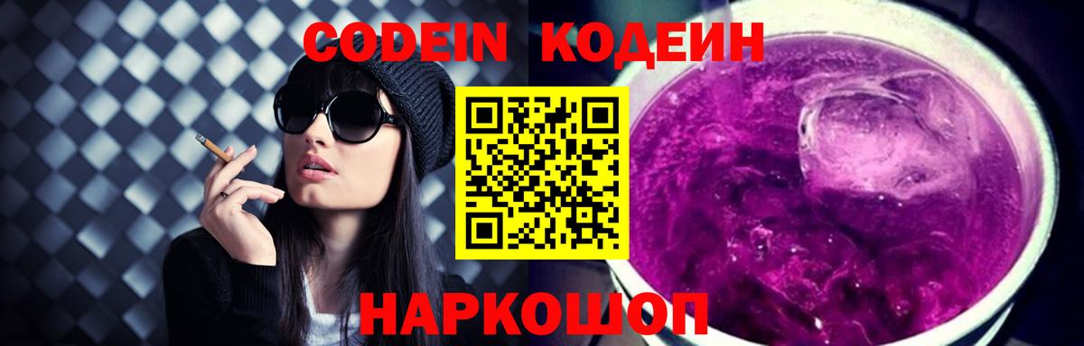 Кодеин Purple Drank Мончегорск