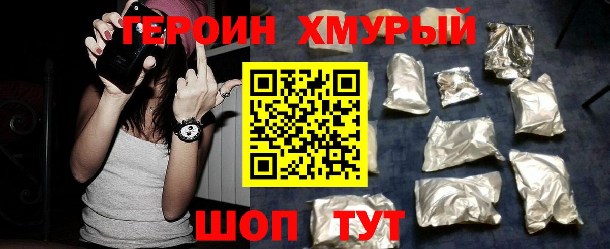 ГЕРОИН хмурый Мончегорск